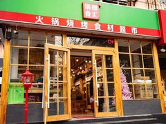 -锅圈食汇火锅烧烤食材超市(天润广场店)