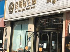 门面-昆明冠生园·蛋糕·面包(朗悦湾店)