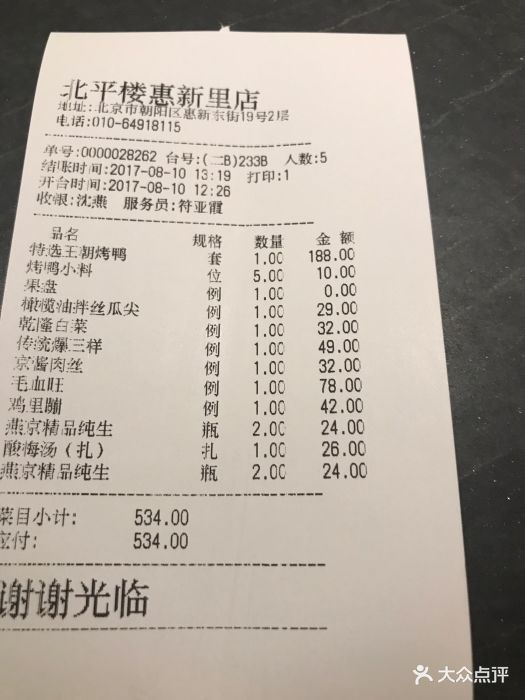 北平楼(惠新里店)--价目表-账单图片-北京美食-大众点评网