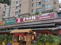 门面-岳记兴隆·青城腊排铜火锅(融创店)