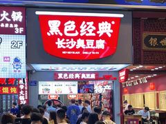 门面-黑色经典臭豆腐·湖南特产(步行街店)