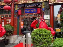 -花家怡园(四合院总店)