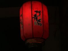 -阿青龙虾(新城店)