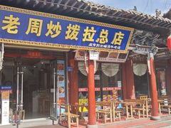 -老周炒拨拉(甘州总店)