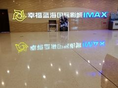 -幸福蓝海国际影城(南通圆融IMAX店)