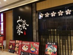 -栖川山葵家·寿喜锅·日式料理(龙湖北城天街商场店)