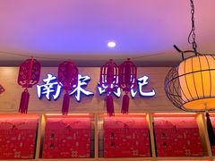 -南宋胡记(杭州河坊街店)