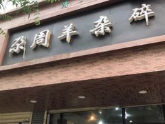 门面-尕周羊杂碎·清真