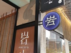 门面-岩也·日料与酒(龙岗天安云谷店)