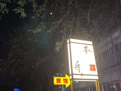 -本寻烧肉酒场(双井店)
