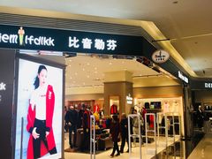 -比音勒芬(苏宁广场店)