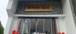 点击看大图 -特味村·宴会厅(生态园店)
