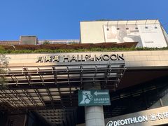 -瑞虹新天地月亮湾