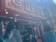 -辽B·小串(总店)