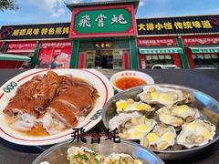 -飞尝蚝·顺德菜·鱼生(顺德总店)