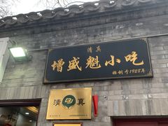 门面-增盛魁小吃店