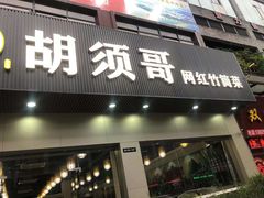 门面-胡须哥网红竹筒菜