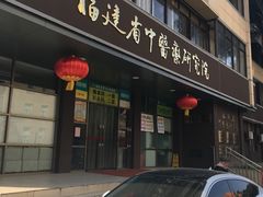 -福建中医药大学附属第二人民医院(本部)