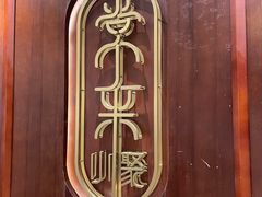 -常来小聚·广州非遗传承餐厅(高德置地店)