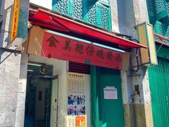 -添發碗仔翅美食