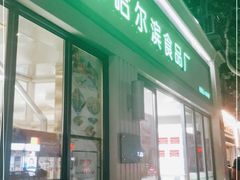 门面-上海哈尔滨食品厂(淮海中路店)