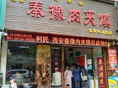 门面-秦豫肉夹馍(骡马市总店)