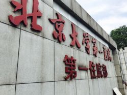 -北京大学第一医院妇产儿童医院