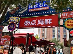 -必点海鲜·海肠捞饭·鲅鱼水饺(滨江道店)