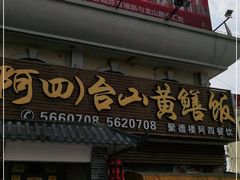 门面-台山美食一绝阿四台山黄鳝饭(阿四创作店)