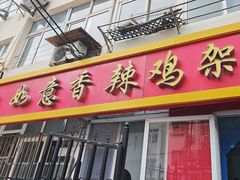 -如意香辣鸡架(总店)