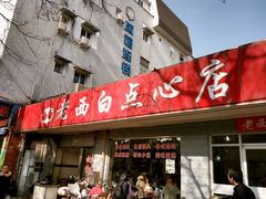 -老西白点心店