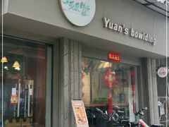 门面-元氏钵仔糕(北京路店)