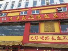 -天津乾毓德饭庄·清真传统炒菜·海鲜烧烤(咸阳路店)