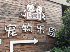 -汪说喵讲宠物乐园宠物酒店(红星美凯龙店)