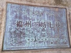 -三坊七巷历史文化街区