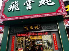 -飞尝蚝·顺德菜·鱼生(顺德总店)
