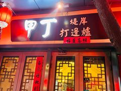 -甲丁酒肆.特色烧鸟