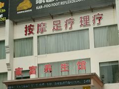 -家富足道·推拿养生·按摩SPA(科技园店)