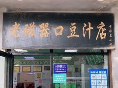 门面-老磁器口豆汁店(天坛店)