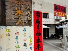-茶米人台湾料理·精致快简餐
