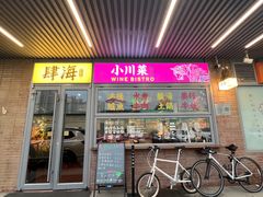 -肆海小川菜酒馆Wine Bistro (青年路店)