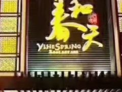 -怡和春天大酒楼(柳芳店)