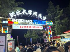 -大学城夜市