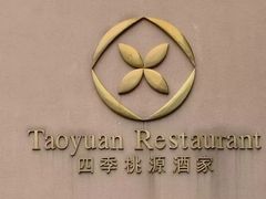 -广州逸林假日酒店·四季桃源中餐厅(白云山风景区店)