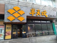 门面-半天妖烤鱼(方庄店)