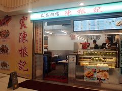 门面-陈根记大牌档