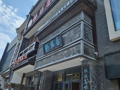 -魁盛居百年鲁菜馆(县西巷店)