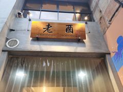 门面-老酉火锅(阳明古镇店)