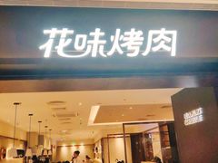 门面-花味烤肉·拌饭(庐阳万象汇店)
