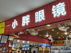 -三叶眼镜城批发市场(上海火车站店)